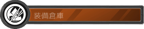武器倉庫