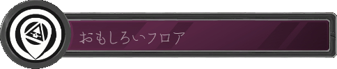 おもしろいエリア