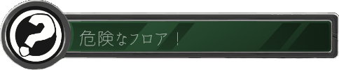 危険なフロア